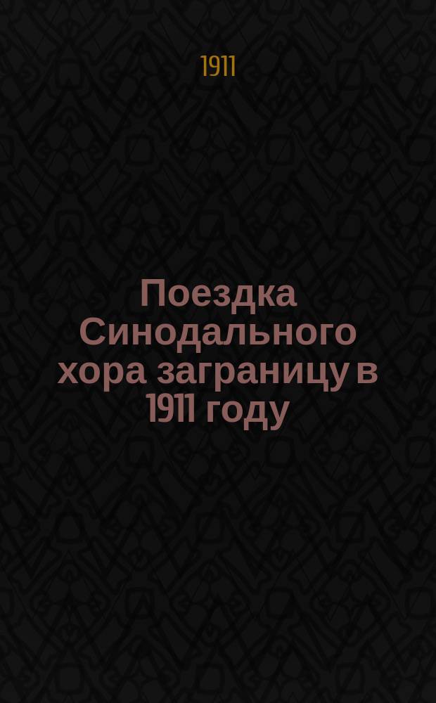 Поездка Синодального хора заграницу в 1911 году