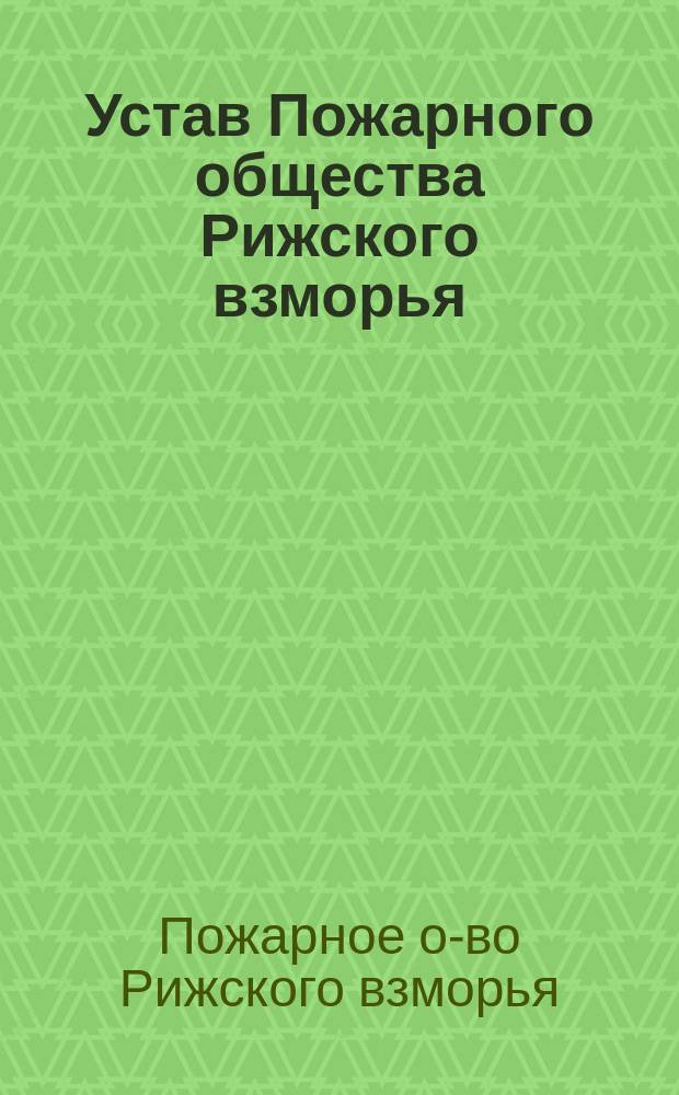 Устав Пожарного общества Рижского взморья