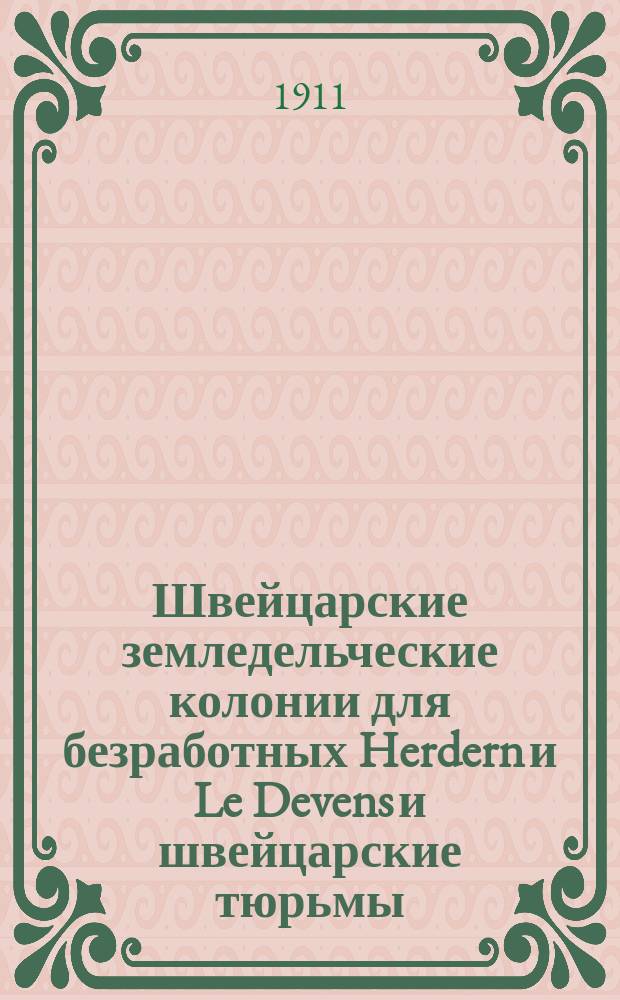 Швейцарские земледельческие колонии для безработных Herdern и Le Devens и швейцарские тюрьмы (тюрьмы в Lenzburg, Regensdorf, Witzwil и нек. др.)