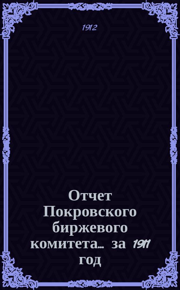 Отчет Покровского биржевого комитета... ... за 1911 год