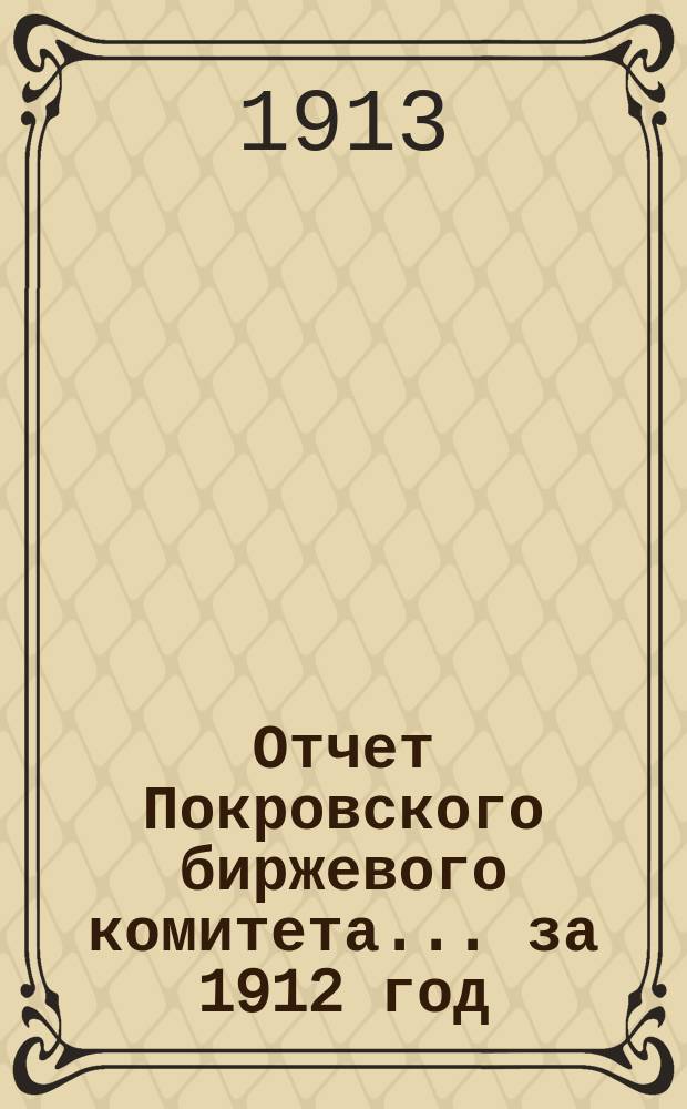 Отчет Покровского биржевого комитета... ... за 1912 год