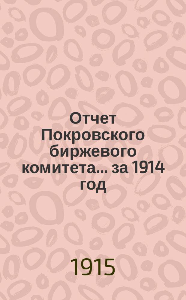 Отчет Покровского биржевого комитета... ... за 1914 год