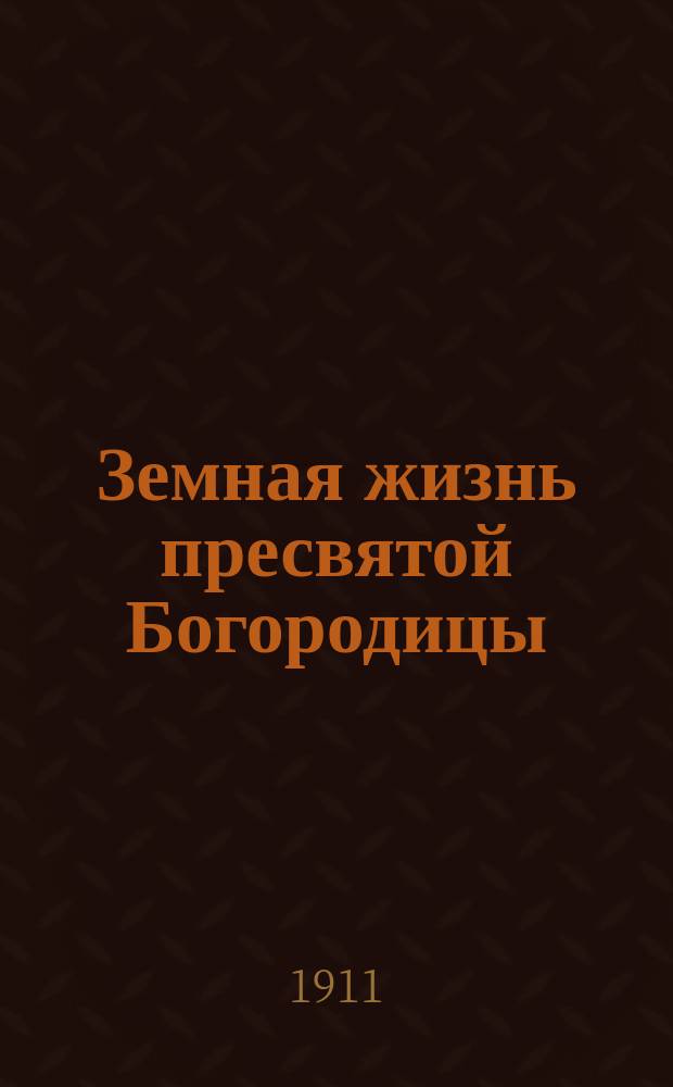 Земная жизнь пресвятой Богородицы