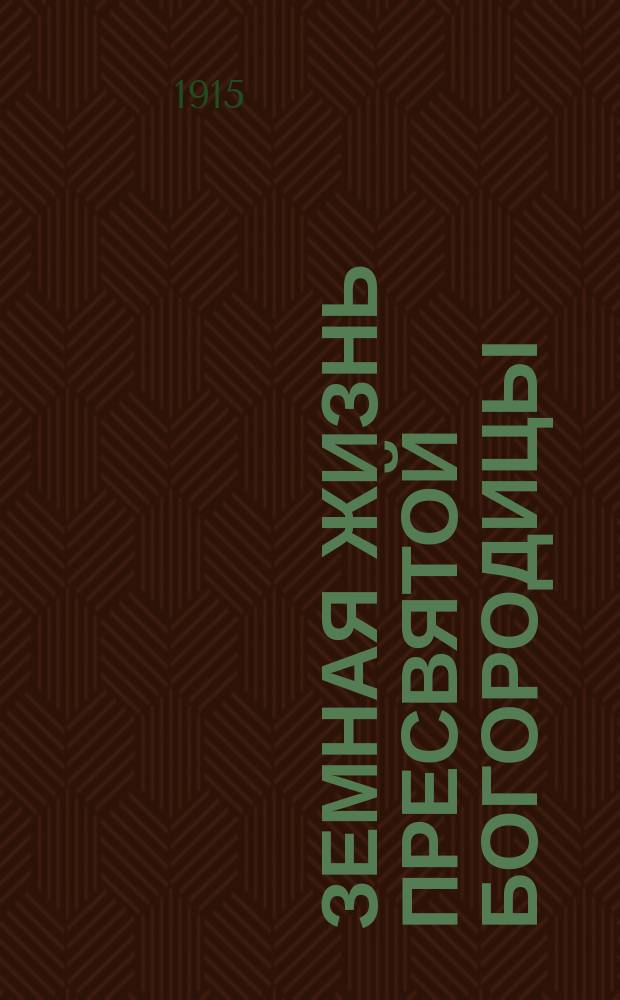 Земная жизнь пресвятой Богородицы