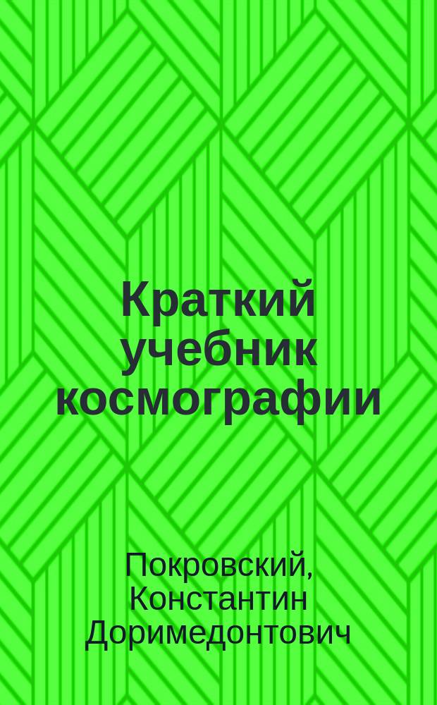 ... Краткий учебник космографии