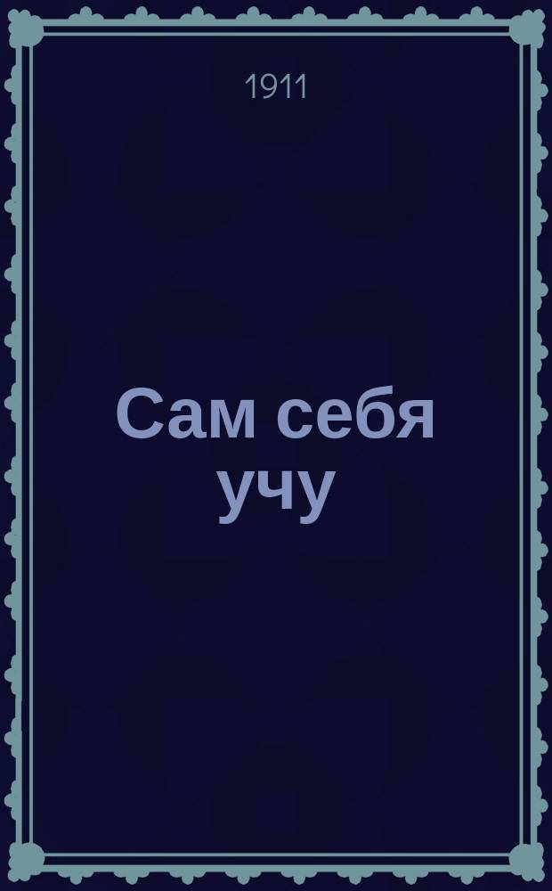 Сам себя учу