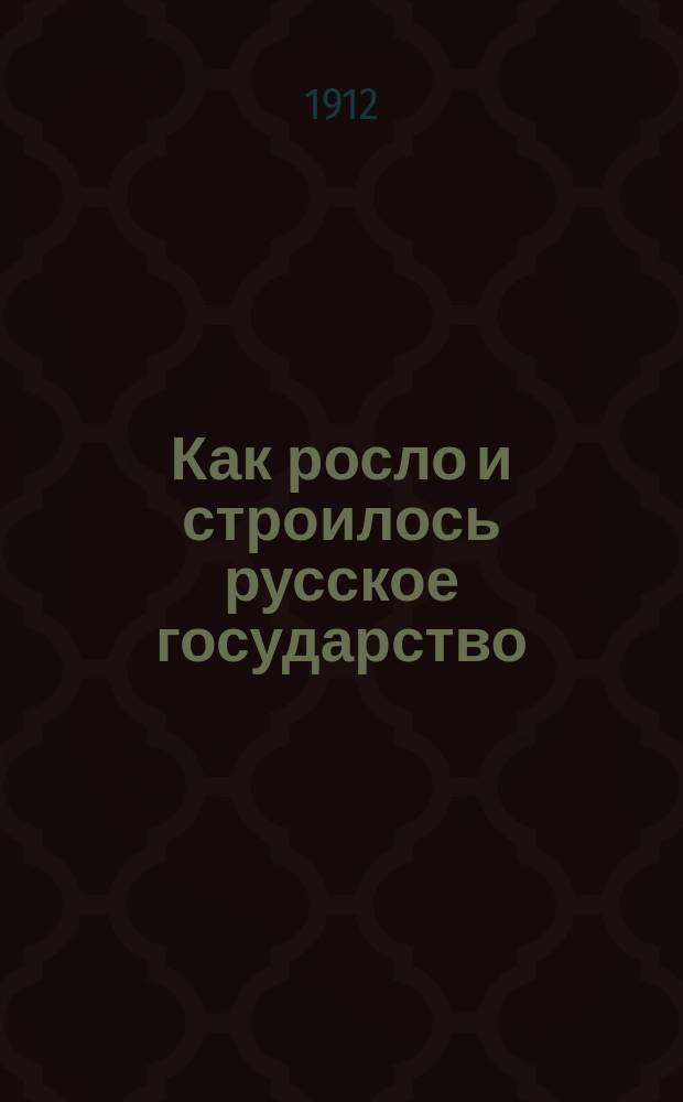 Как росло и строилось русское государство : Рассказы из рус. истории Пособие для мл. классов сред. учеб. заведений. Ч. 2 : Царствование дома Романовых