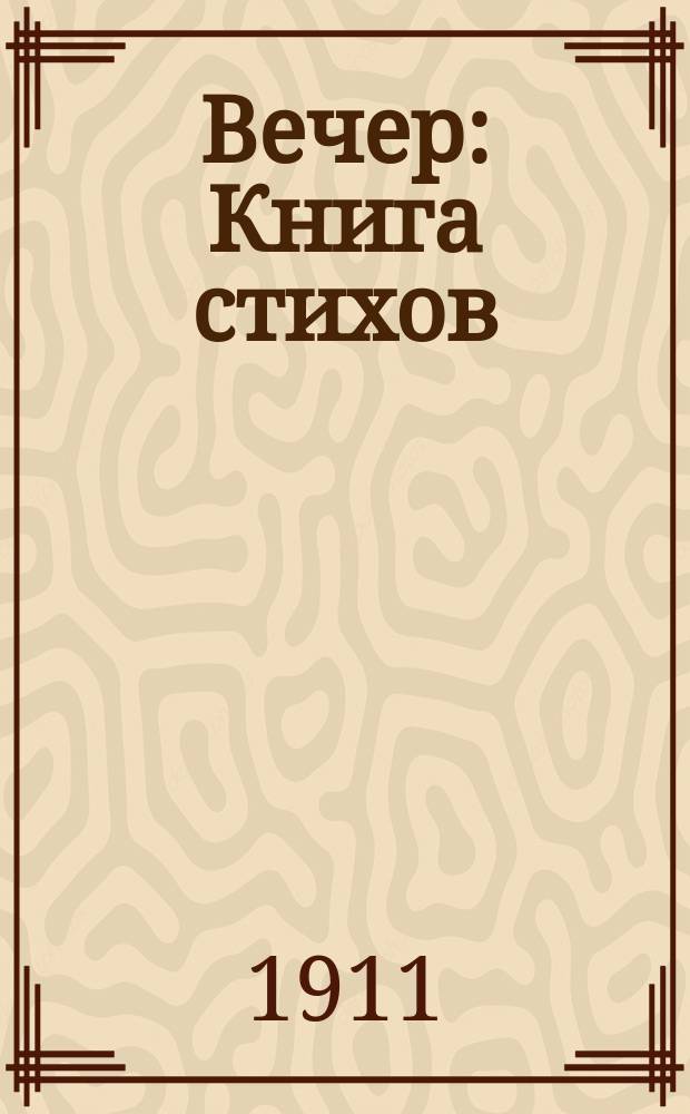 Вечер : Книга стихов