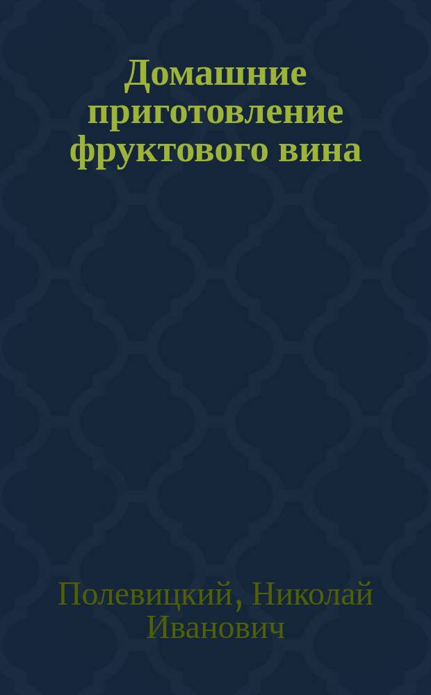 ... Домашние приготовление фруктового вина