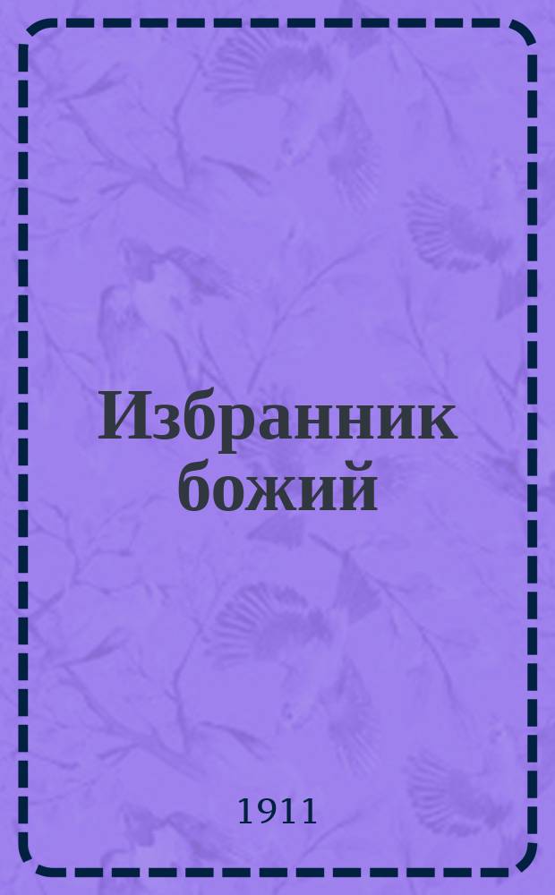 Избранник божий : Ист. повесть начала XVII века : С 12-ю автотипиями по оригин. рис. худож. К.В. Лебедева