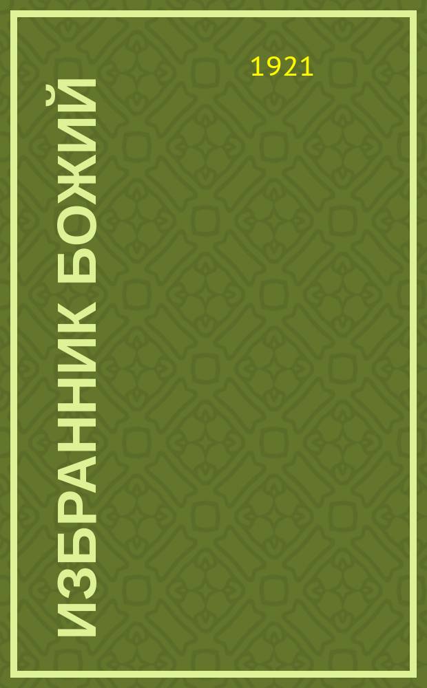Избранник божий : Ист. повесть начала XVII века : С 12-ю автотипиями по оригин. рис. худож. К.В. Лебедева