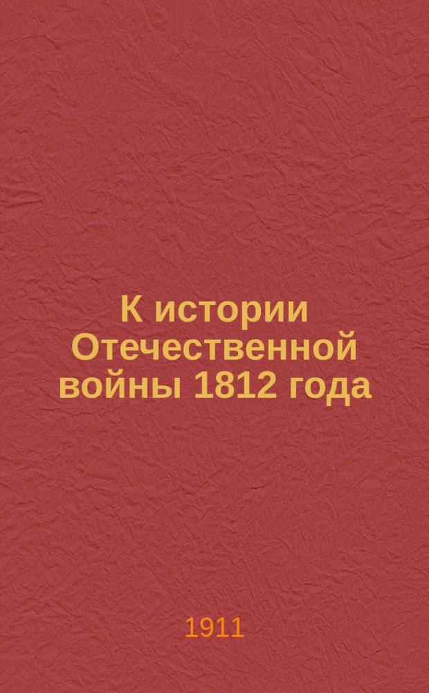 К истории Отечественной войны 1812 года : (По первоисточникам)