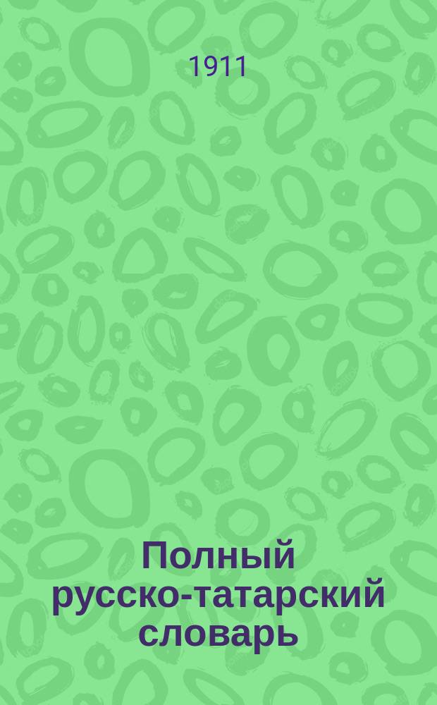 Полный русско-татарский словарь