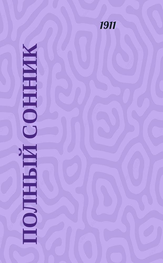 Полный сонник : (Разгадывание снов) : С толкователем снов, свыше 1500 случаев, и хиромантия