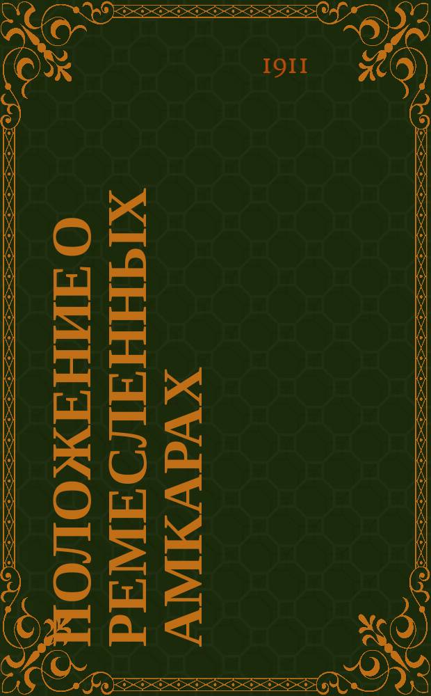 Положение о ремесленных амкарах (цехах) в гор. Тифлисе и об их управлении... : Утв. г. наместником кавк. 5 апр. 1867 г