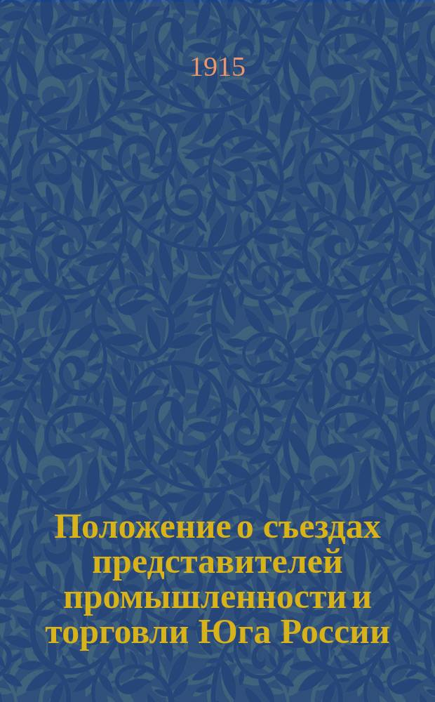 Положение о съездах представителей промышленности и торговли Юга России : Утв. 9 июня 1911 г.