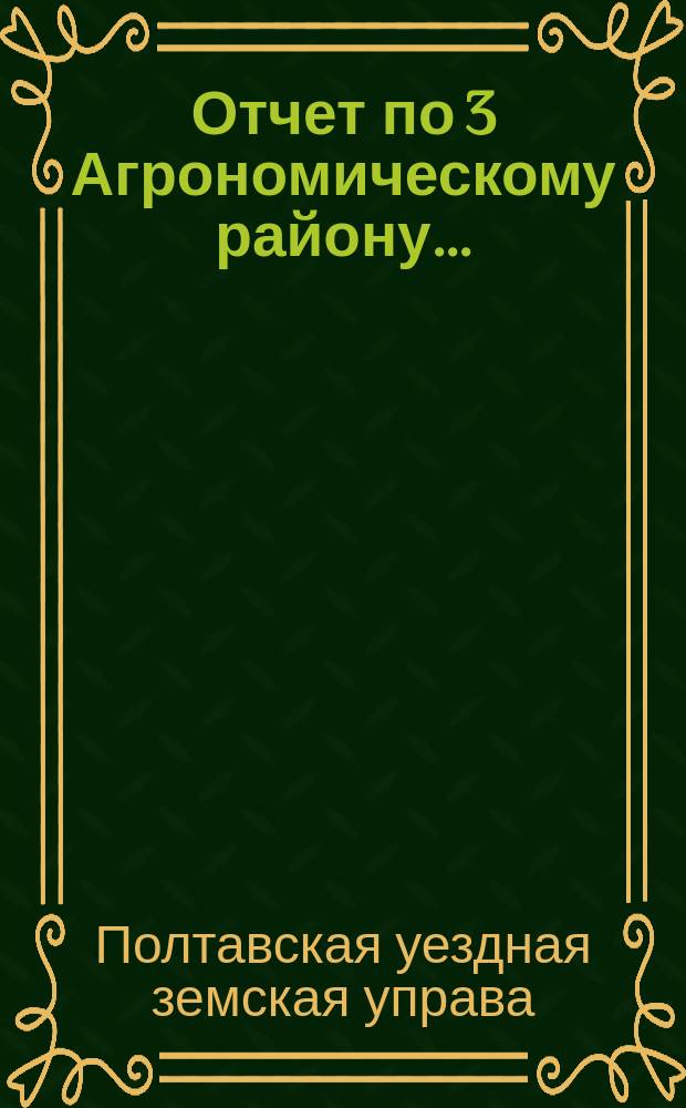 Отчет по 3 Агрономическому району...
