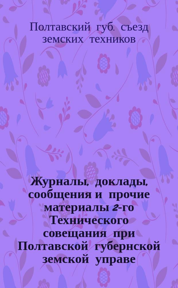 Журналы, доклады, сообщения и прочие материалы 2-го Технического совещания при Полтавской губернской земской управе