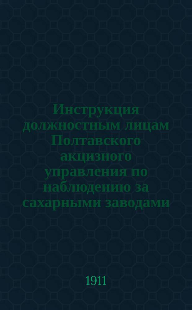 Инструкция должностным лицам Полтавского акцизного управления по наблюдению за сахарными заводами