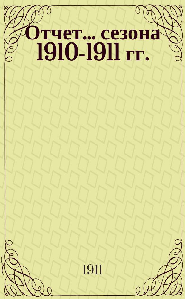 Отчет... ... сезона 1910-1911 гг.