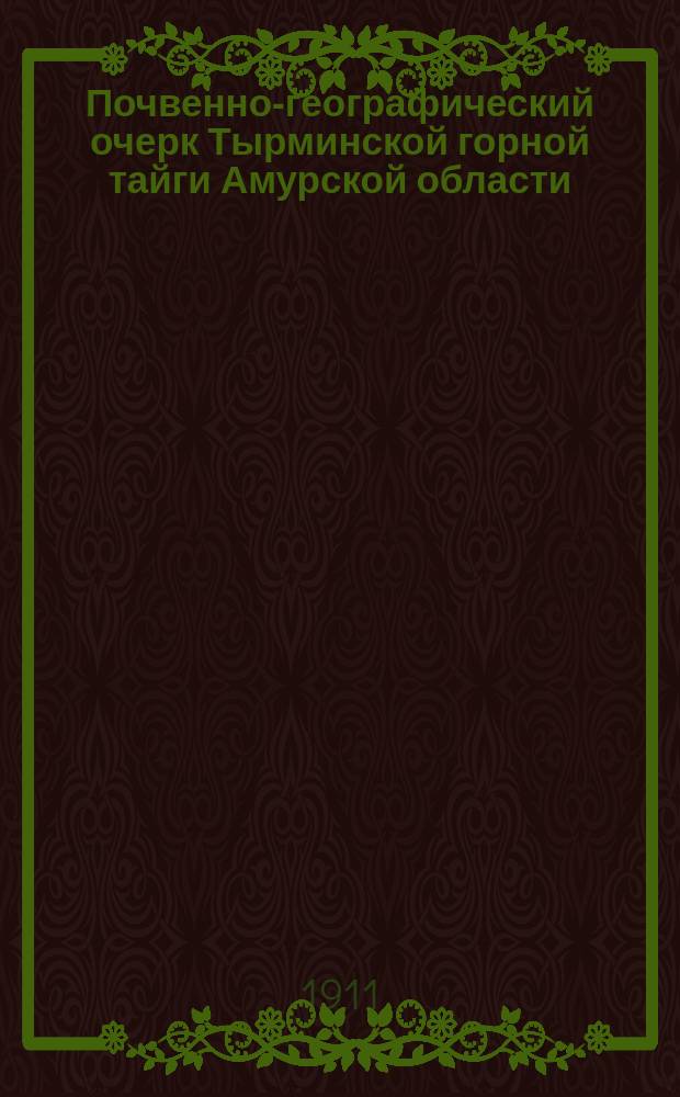 Почвенно-географический очерк Тырминской горной тайги Амурской области