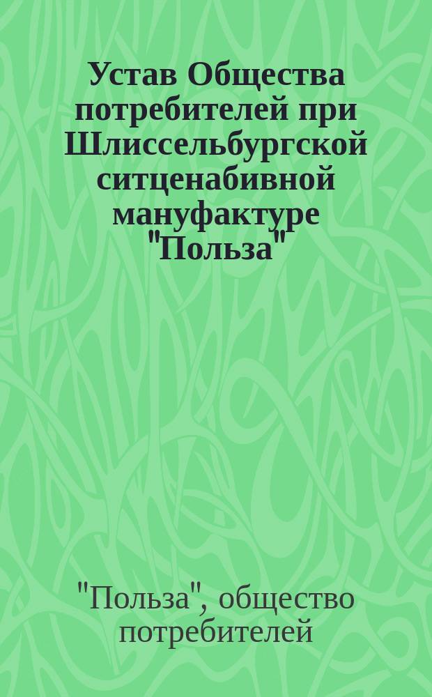 Устав Общества потребителей при Шлиссельбургской ситценабивной мануфактуре "Польза"