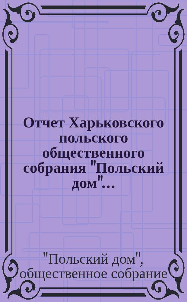 Отчет Харьковского польского общественного собрания "Польский дом"...