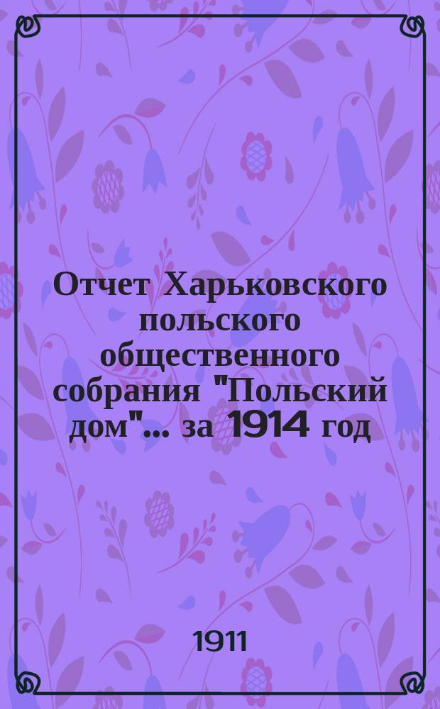 Отчет Харьковского польского общественного собрания "Польский дом"... ... за 1914 год