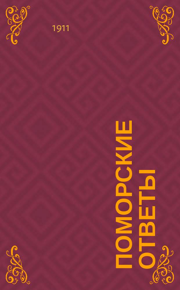 Поморские ответы : Ответы пустынножителей на вопр. иером. Неофита