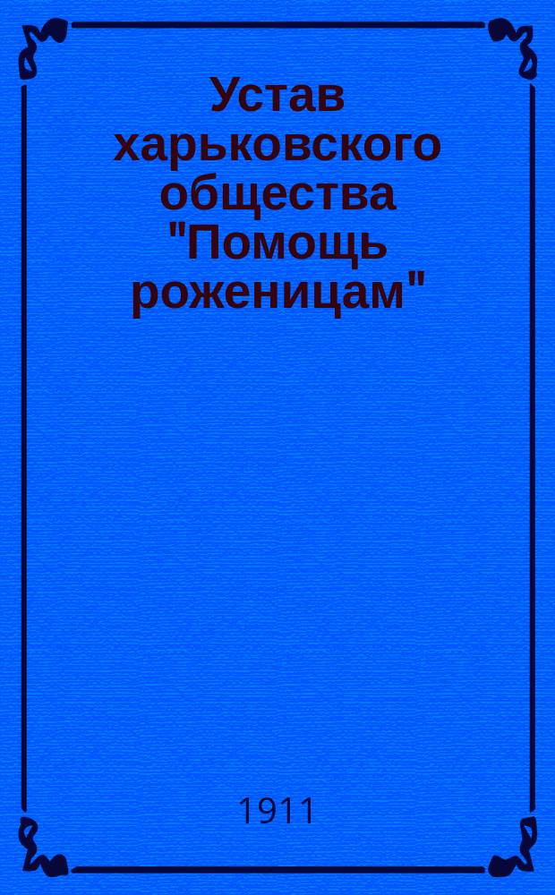 Устав харьковского общества "Помощь роженицам" : Утв. 7 ноября 1906 г.