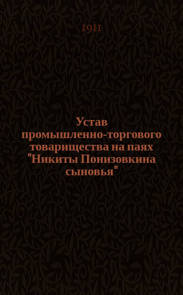 Устав промышленно-торгового товарищества на паях "Никиты Понизовкина сыновья"