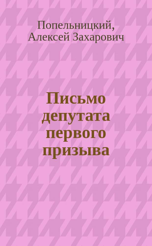 Письмо депутата первого призыва : (К истории участия дворян. депутатов в деле освобождения крестьян) : С отметками имп. Александра II