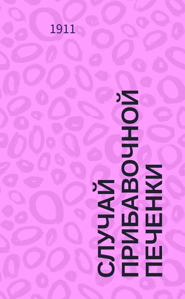 Случай прибавочной печенки