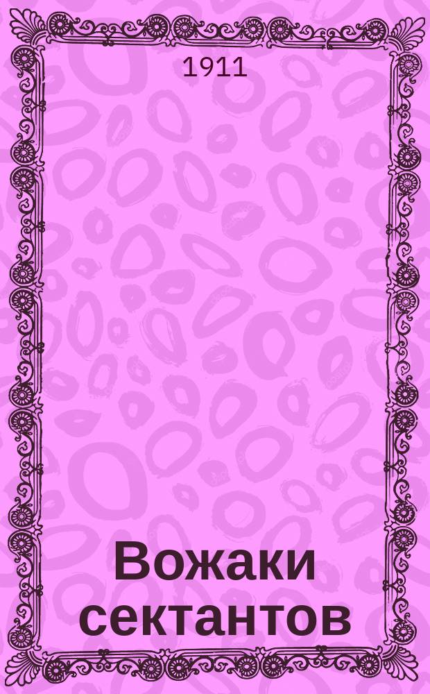 Вожаки сектантов : (Очерк из жизни молокан)