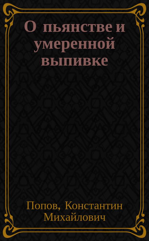 О пьянстве и умеренной выпивке : Ст. : С прил.