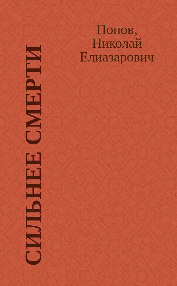 Сильнее смерти : Роман