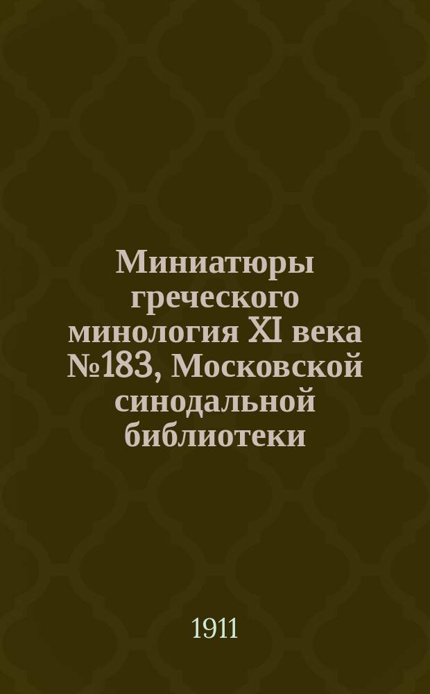 Миниатюры греческого минология XI века № 183, Московской синодальной библиотеки : Описание рукописи