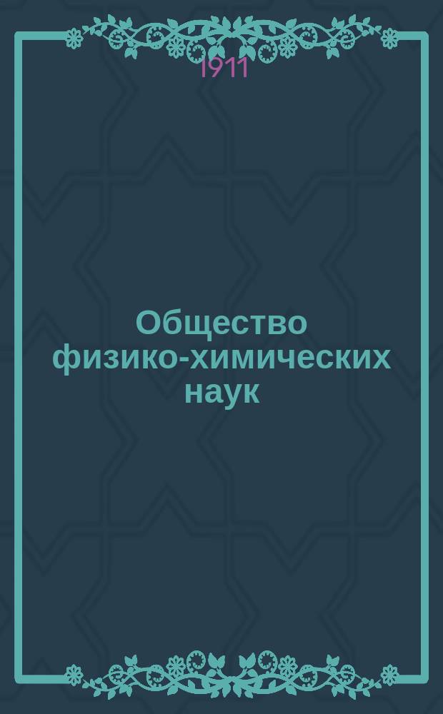Общество физико-химических наук