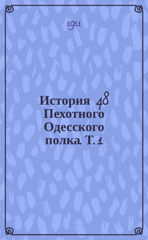 История 48 Пехотного Одесского полка. Т. 1