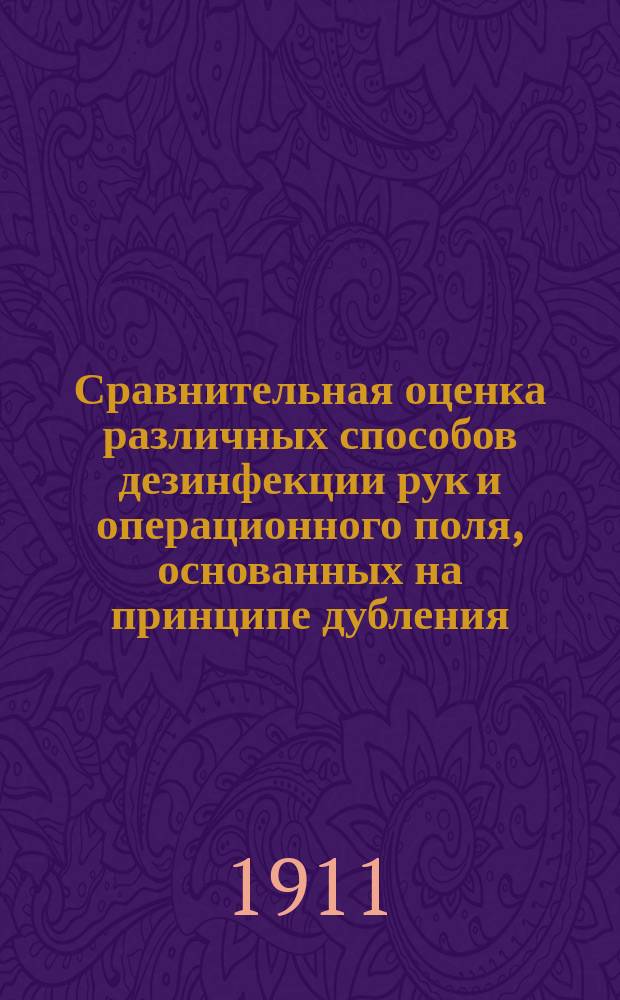 Сравнительная оценка различных способов дезинфекции рук и операционного поля, основанных на принципе дубления : Дис. на степ. д-ра мед. Д.А. Поповича