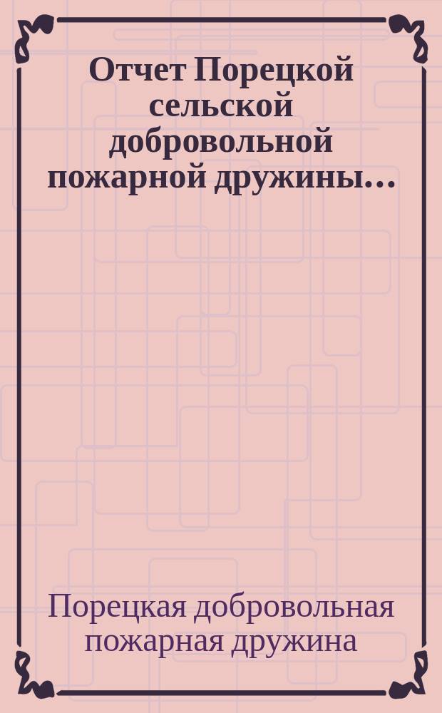 Отчет Порецкой сельской добровольной пожарной дружины...
