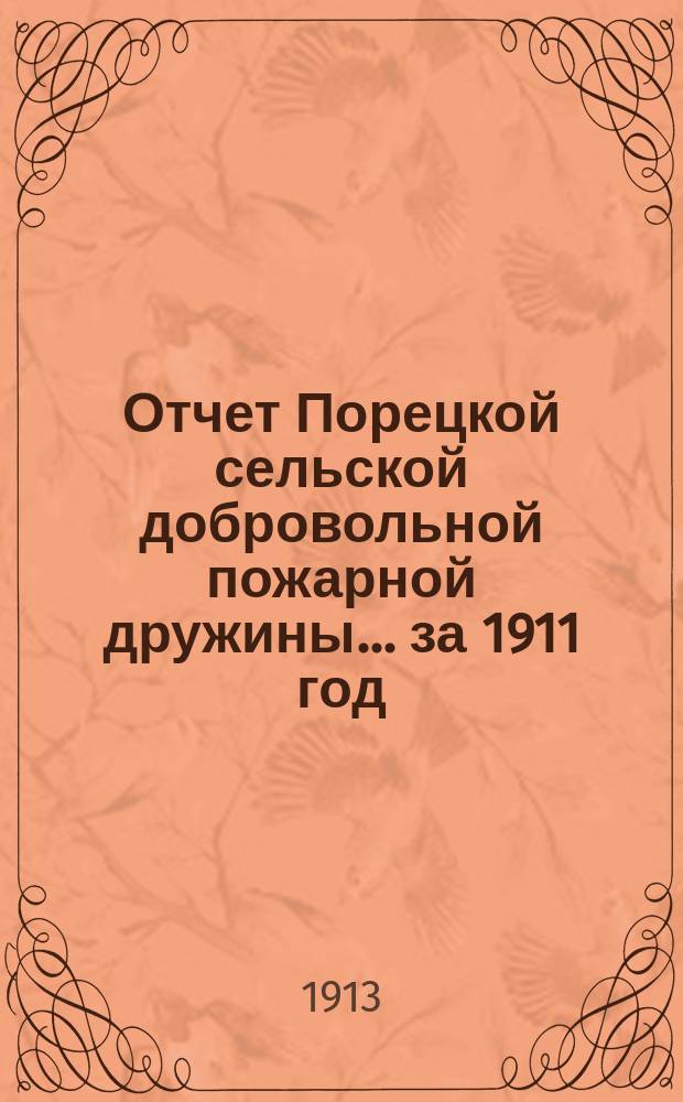 Отчет Порецкой сельской добровольной пожарной дружины... ... [за 1911 год]