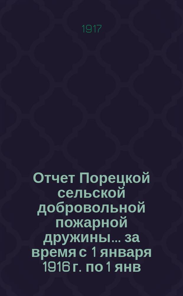 Отчет Порецкой сельской добровольной пожарной дружины... ... за время с 1 января 1916 г. по 1 янв. 1917 г.