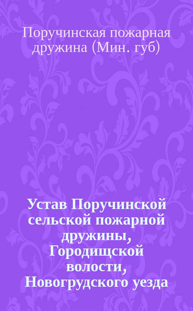 Устав Поручинской сельской пожарной дружины, Городищской волости, Новогрудского уезда, Минской губ.