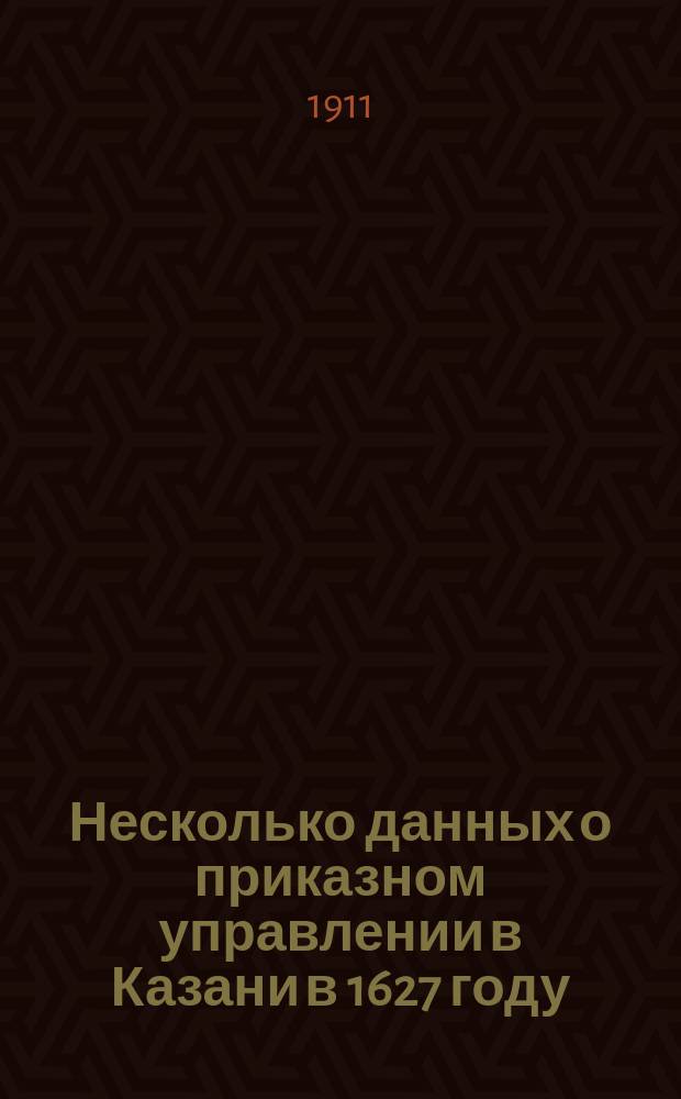 Несколько данных о приказном управлении в Казани в 1627 году