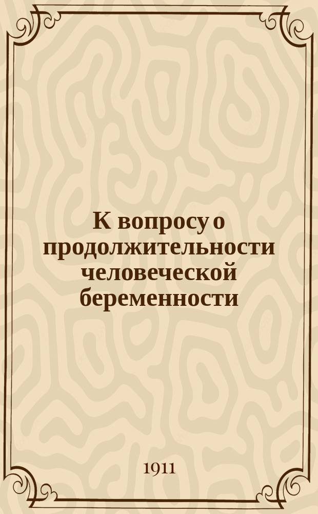 К вопросу о продолжительности человеческой беременности