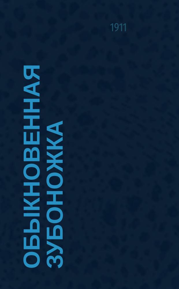 Обыкновенная зубоножка (Hydrotaea dentipes F.), ее биология и истребление личинками ее личинок комнатной мухи