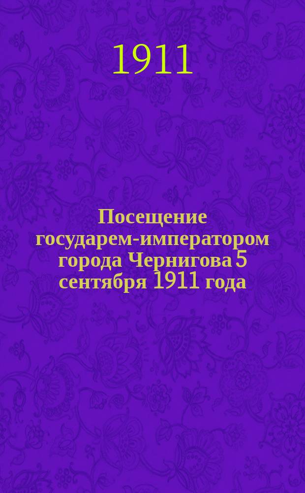 Посещение государем-императором города Чернигова 5 сентября 1911 года