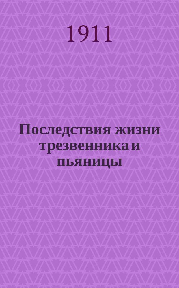 Последствия жизни трезвенника и пьяницы