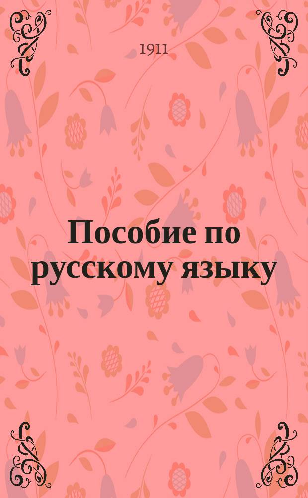 Пособие по русскому языку (для школы и самообразования), составленное группой преподавателей среднеучебных заведений при издании "Гимназия на дому" под редакцией Л. Дембского : В 3 т. Т. 1-4